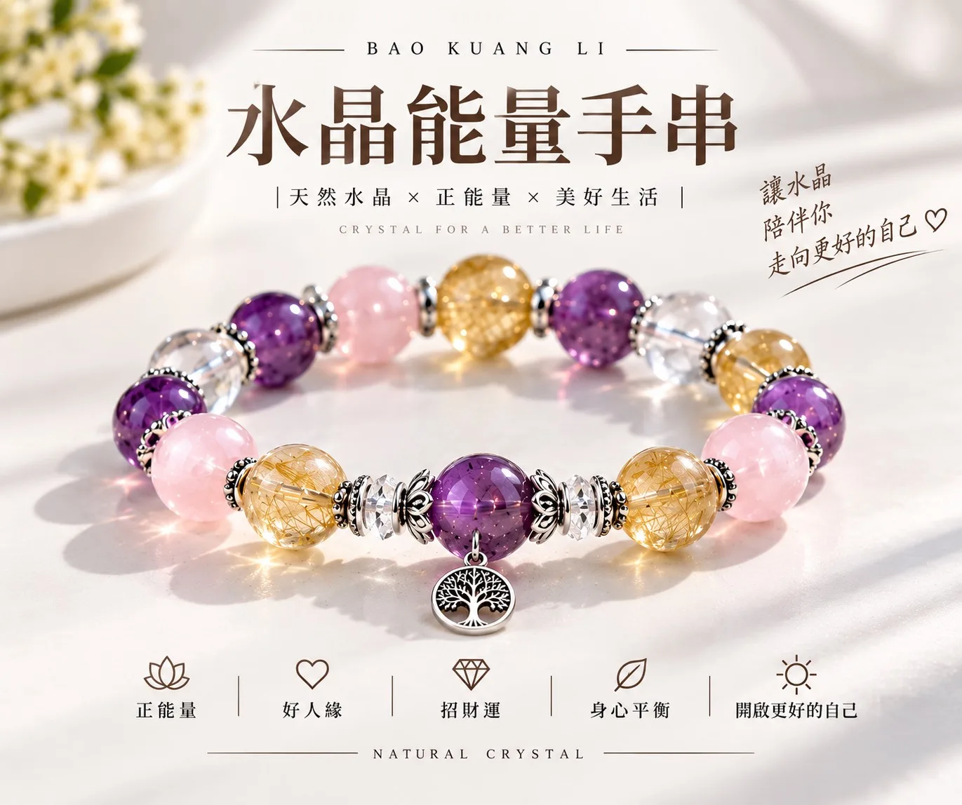 寶礦麗天然礦石能量手串示意圖